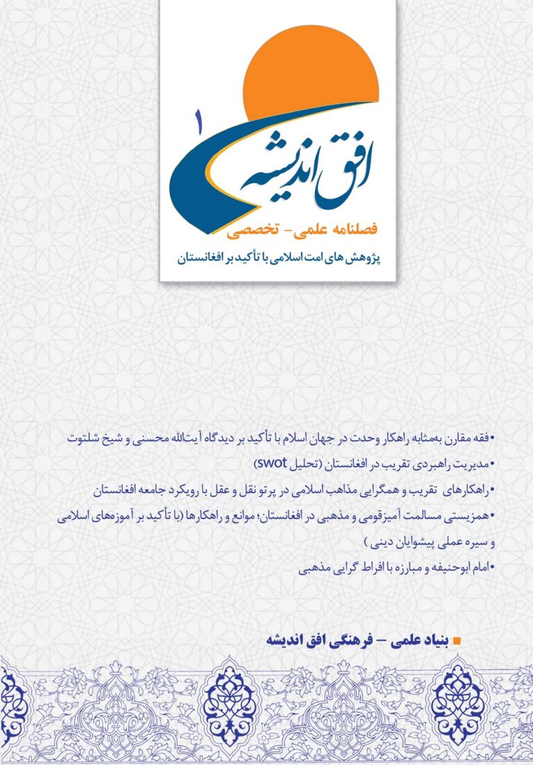 فصلنامه علمی تخصصی افق اندیشه شماره 1